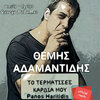 Themis Adamantidis、Giannis Kapsalis、Giota Griva、Panos Haritidis - To Termatises Kardia Mou (Panos Haritidis Official Remix)