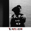 马四爷、陈兮 - 初闻不知曲中意 再听已是曲终人 ​​​