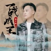 姜玉阳 - 一战成王 (伴奏)