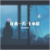 于小逗 - 在水一方
