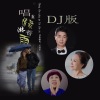 吴清华、竹叶儿 - 唱着情歌淋着雨 (DJ对唱版)