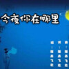 隆鑫飞歌 - 洱海情