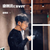 康树龙 - 别怕我伤心 (伴奏)