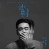 韩晓 - 过气歌手