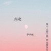 梦小颜 - 南北