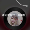 阿乐 - 请先说你好 (暗黑版)