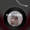 天天 - 臣退了