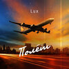 Lux - Полёт