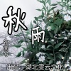 祁南兮 - 秋雨