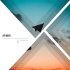DJ YiXiu、杜姐 - 撩倒众人呀