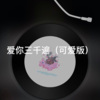 宝怡 - 爱情错觉 (可爱版)
