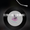 谷儿 - 惊雷 (安静版)
