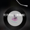 站站 - 惊雷 (剪辑版)
