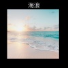 未知歌手《海浪 (Waves)》[MP3/LRC]