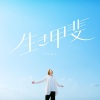 JNYBeatz、吴保錡 - Ikigai 生き甲斐