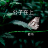 若书 - 还是说了再见 (DJ版)