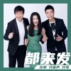 任静、付笛声、付豪《都来发》[MP3/LRC]