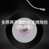 阿欣 - 篝火旁