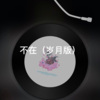 防防 - 不再等候的姑娘 (岁月版)