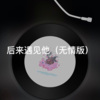 西西 - 归寻 (无情版)