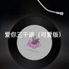 子安 - 17岁 (可爱版)