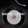 西西 - 余情未了 (无情版)