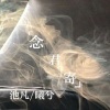 曦兮、默阳 - 念君寄