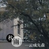 云成先森 - 秋雨