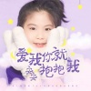 安安 - 爱我你就抱抱我