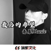 南辰 - 迷人旋律 (DJ版)