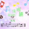 酝旭 - 曾经的绿眼睛