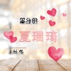 酝旭 - 曾经的夏瑞琦