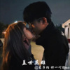 东子陌、柠一 - 3D环绕嗨曲