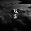 DJ蜜儿、胸毛少女 - 烦恼歌 (DJ版)
