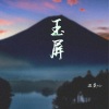 温奕心 - 玉屏