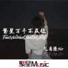 气质隆Sir - Симпа (治愈系)