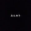 许嘉浩 - 再见那年
