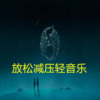 仰望星空 - 2.工作学习减压催眠放松轻音乐