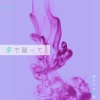 掛山ケビ志郎 - 夢で踊って