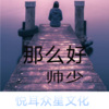 帅少 - 那么好