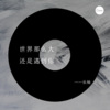 飞帅、辰楠 - 我已收起锋芒