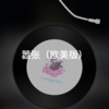 阿真 - 陷阱 (DJ版)