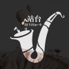 小可、DJ YiXiu - 神曲混音 On My why 墨尔本