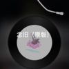 奈尔 - 芒种