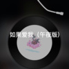 小山 - 散了就好 (DJ版)