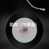 音维 - 小白兔遇上卡布奇诺 (故事版)