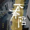 杨博然 - 不奉陪