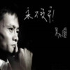 艾琳王 - 2015世界互联网大会：从IT到DT 互联网生态需要共生治理