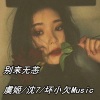 沈7、坏小欠、虞姬 - 炸耳节奏 (DJ版)