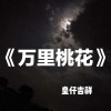 皇仔吉祥 - 万里桃花